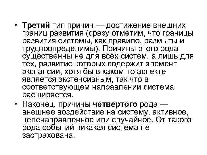  • Третий тип причин — достижение внешних границ развития (сразу отметим, что границы