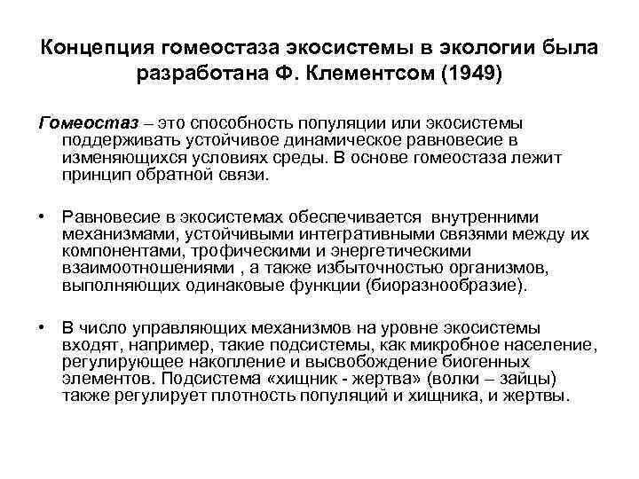 Концепция гомеостаза экосистемы в экологии была разработана Ф. Клементсом (1949) Гомеостаз – это способность