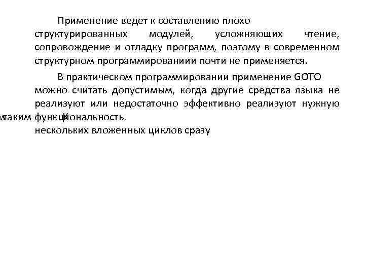 Применение ведет к составлению плохо структурированных модулей, усложняющих чтение, сопровождение и отладку программ, поэтому