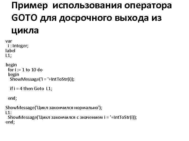 Пример использования оператора GOTO для досрочного выхода из цикла var i : Integer; label