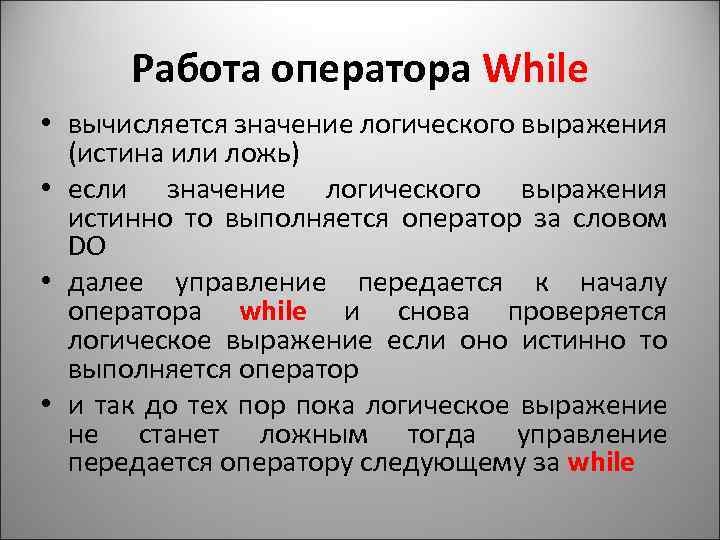 Работа оператора While • вычисляется значение логического выражения (истина или ложь) • если значение