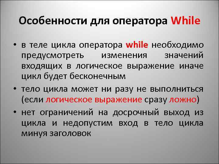 Особенности для оператора While • в теле цикла оператора while необходимо предусмотреть изменения значений