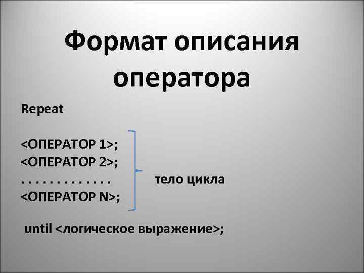 Формат описания оператора Repeat <ОПЕРАТОР 1>; <ОПЕРАТОР 2>; . . . <ОПЕРАТОР N>; тело