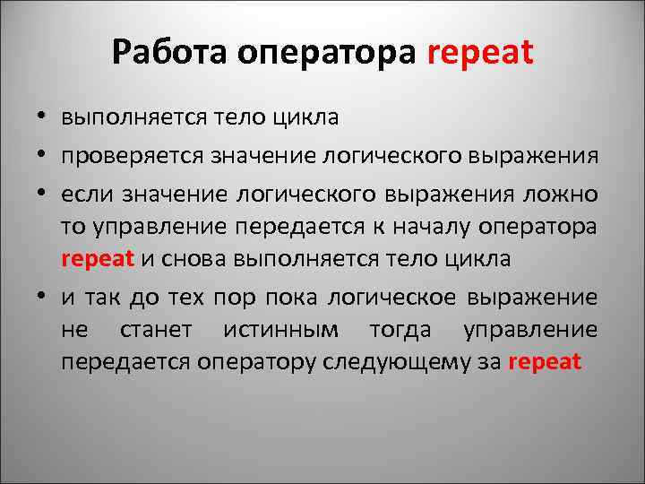 Работа оператора repeat • выполняется тело цикла • проверяется значение логического выражения • если