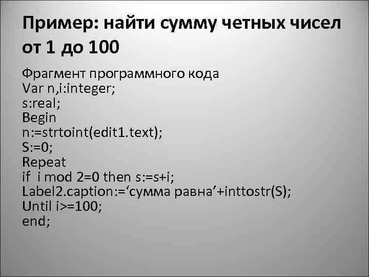 Сумма чисел от 1 до n паскаль. Найти сумму четных чисел от 1 до 100. Найти сумму четных цифр числа. Сумма четных чисел от 2 до 100. Вычислите сумму четных чисел:.