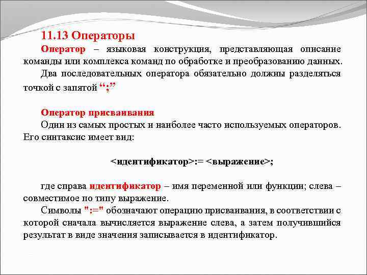 Описание команды. Операторы это языковые конструкции. Языковая конструкция пример. Дать описание команды. Команда или.