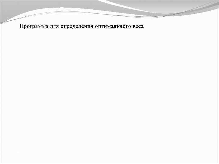  Программа для определения оптимального веса 