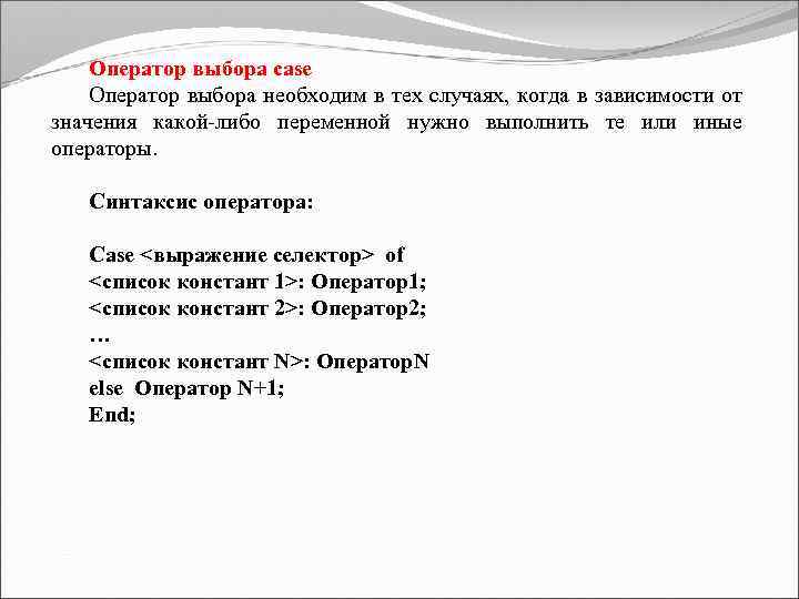 Оператор выбора case Оператор выбора необходим в тех случаях, когда в зависимости от значения