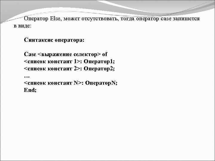 Оператор Else, может отсутствовать, тогда оператор case запишется в виде: Синтаксис оператора: Case <выражение