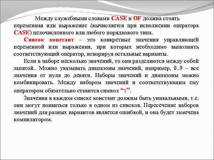 Между служебными словами CASE и OF должна стоять переменная или выражение (вычисляется при исполнении