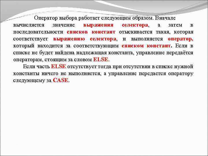 Оператор выбора работает следующим образом. Вначале вычисляется значение выражения селектора, а затем в последовательности