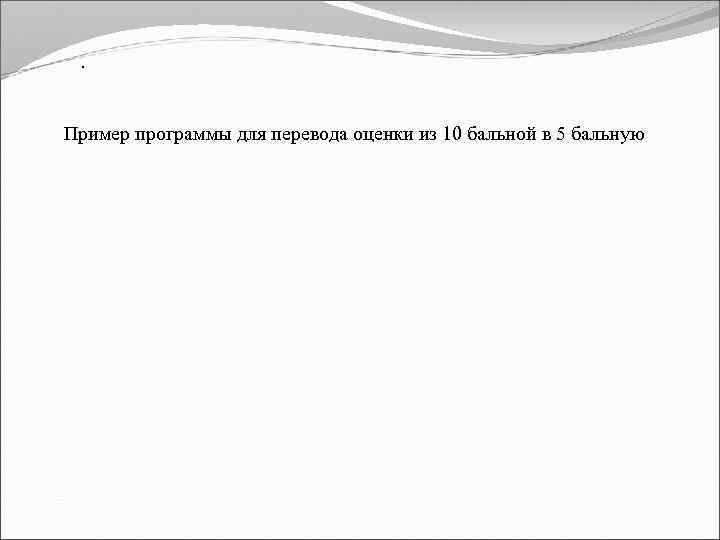 . Пример программы для перевода оценки из 10 бальной в 5 бальную 