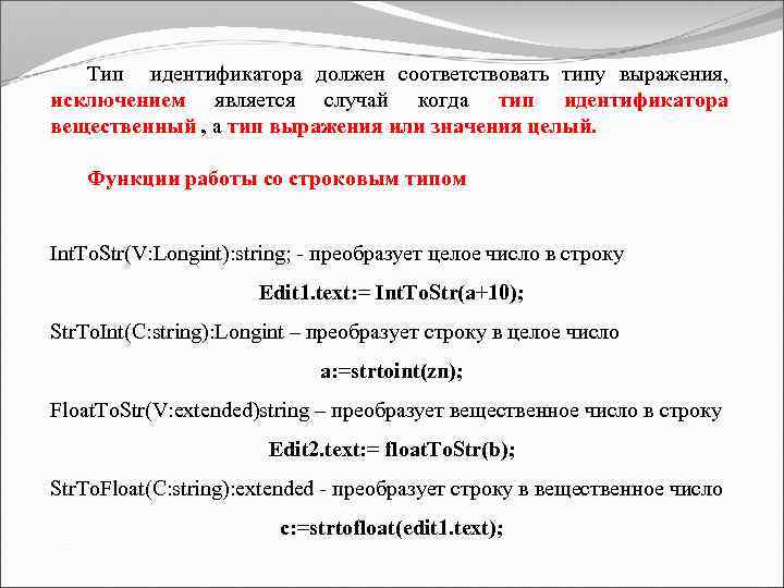 Тип идентификатора должен соответствовать типу выражения, исключением является случай когда тип идентификатора вещественный ,