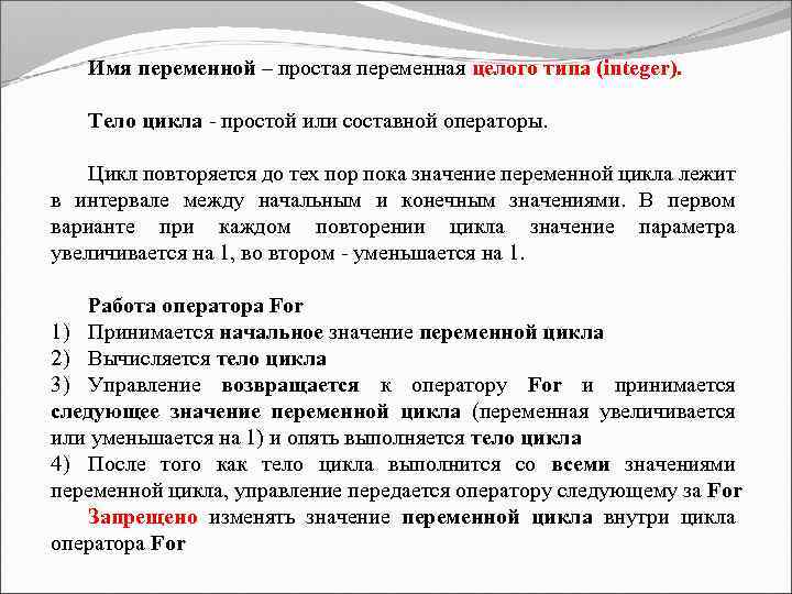 Имя переменной – простая переменная целого типа (integer). Тело цикла - простой или составной