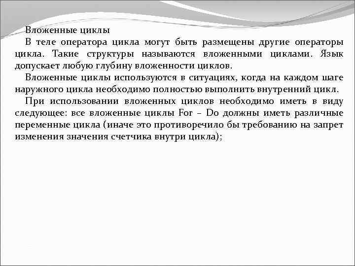 Вложенные циклы В теле оператора цикла могут быть размещены другие операторы цикла. Такие структуры