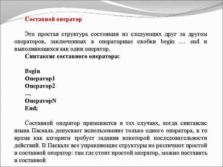 Составной оператор Это простая структура состоящая из следующих друг за другом операторов, заключенных в