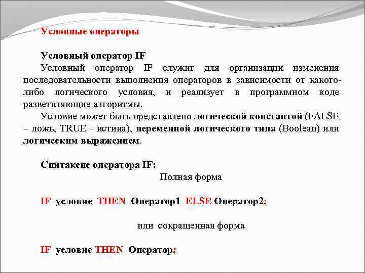Условные операторы Условный оператор IF служит для организации изменения последовательности выполнения операторов в зависимости