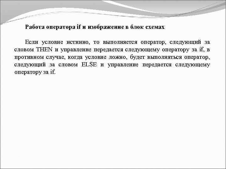 Работа оператора if и изображение в блок схемах Если условие истинно, то выполняется оператор,