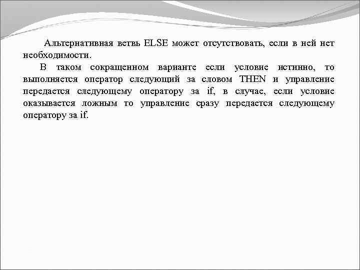  Альтернативная ветвь ELSE может отсутствовать, если в ней нет необходимости. В таком сокращенном