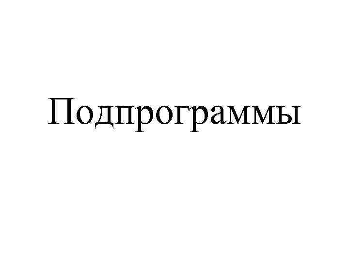 Подпрограммы 