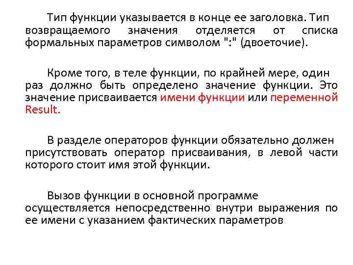 Тип функции указывается в конце ее заголовка. Тип возвращаемого значения отделяется от списка формальных