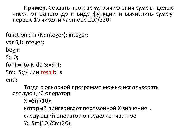 Пример. Создать программу вычисления суммы целых чисел от одного до n виде функции и