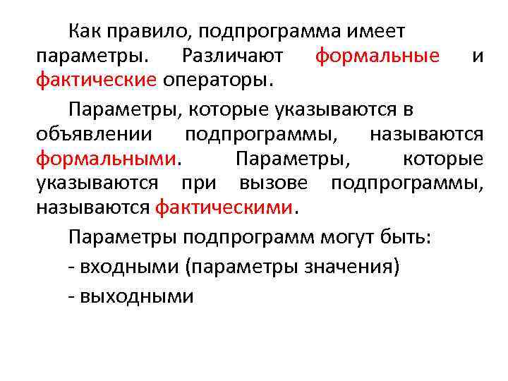Как правило, подпрограмма имеет параметры. Различают формальные и фактические операторы. Параметры, которые указываются в