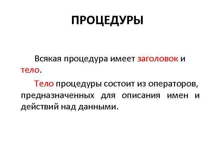 ПРОЦЕДУРЫ Всякая процедура имеет заголовок и тело. Тело процедуры состоит из операторов, предназначенных для