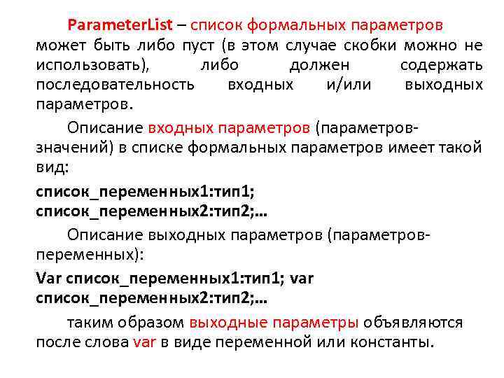 Рarameter. List – список формальных параметров может быть либо пуст (в этом случае скобки