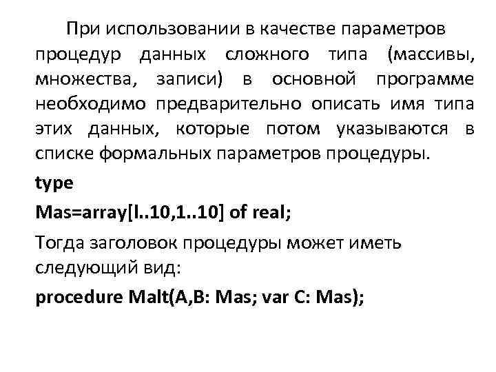 При использовании в качестве параметров процедур данных сложного типа (массивы, множества, записи) в основной