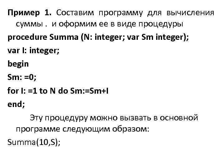 Пример 1. Составим программу для вычисления суммы. и оформим ее в виде процедуры procedure