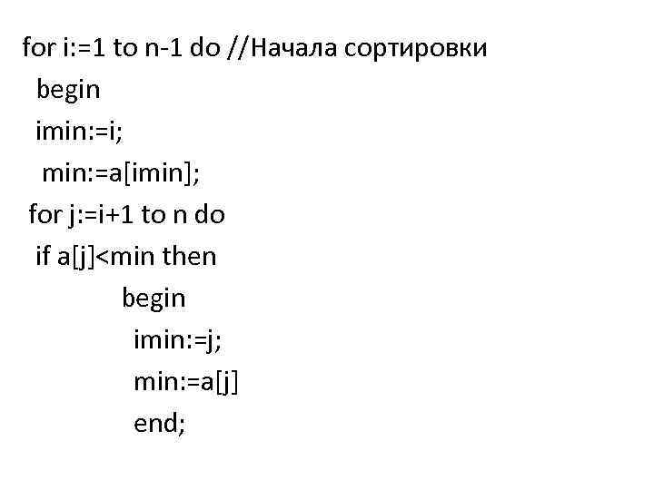 for i: =1 to n-1 do //Начала сортировки begin imin: =i; min: =a[imin]; for