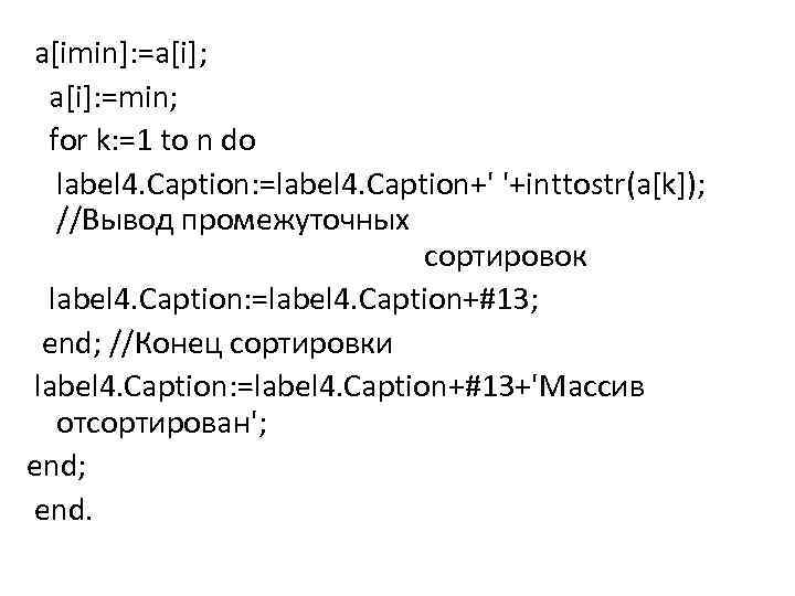  a[imin]: =a[i]; a[i]: =min; for k: =1 to n do label 4. Caption: