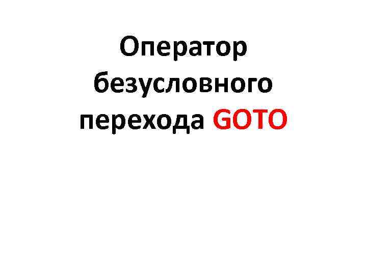 Оператор безусловного перехода GOTO 