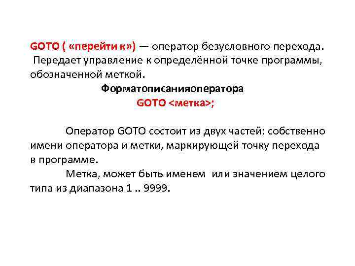 GOTO ( «перейти к» ) — оператор безусловного перехода. Передает управление к определённой точке