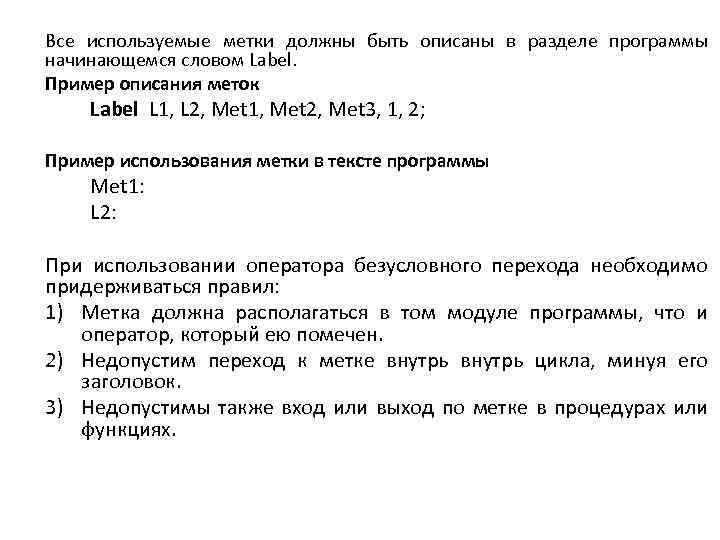 Все используемые метки должны быть описаны в разделе программы начинающемся словом Label. Пример описания