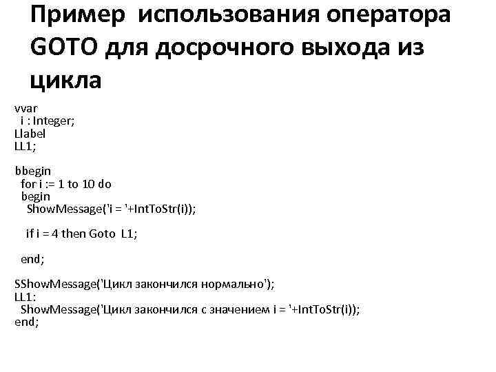 Пример использования оператора GOTO для досрочного выхода из цикла vvar i : Integer; Llabel