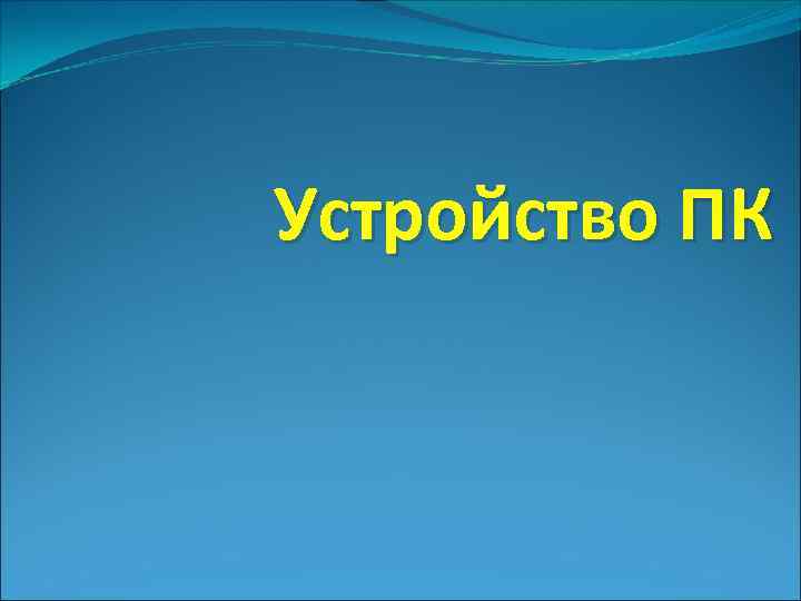 Устройство ПК 