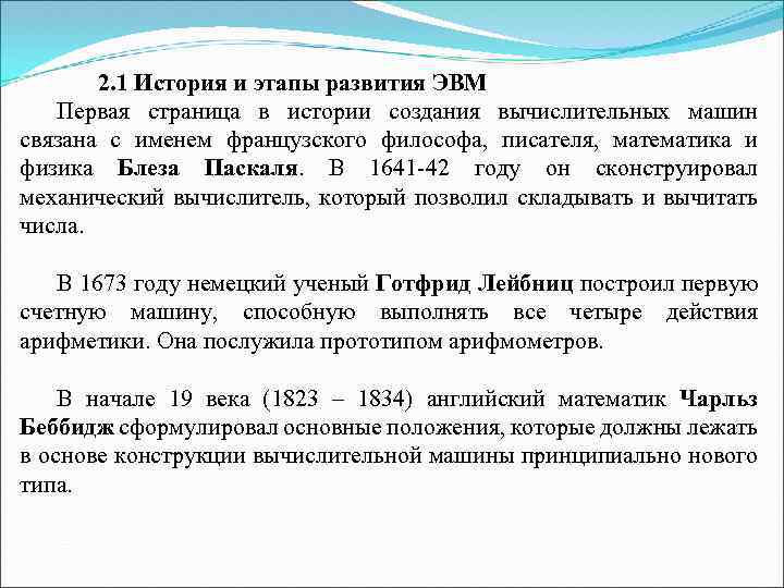 2. 1 История и этапы развития ЭВМ Первая страница в истории создания вычислительных машин