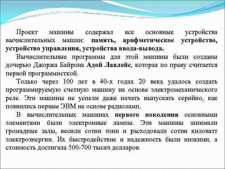Проект машины содержал все основные устройства вычислительных машин: память, арифметическое устройство, устройство управления, устройства