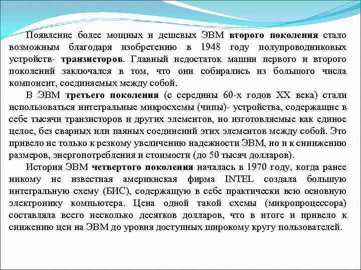 Появление более мощных и дешевых ЭВМ второго поколения стало возможным благодаря изобретению в 1948