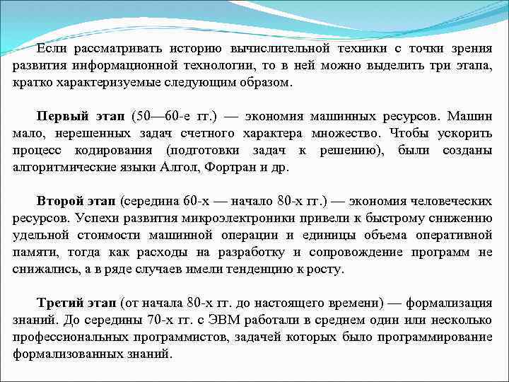 Если рассматривать историю вычислительной техники с точки зрения развития информационной технологии, то в ней