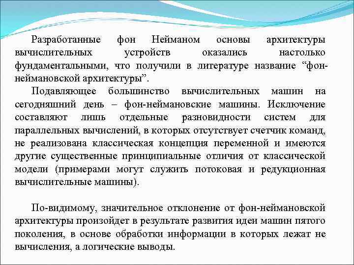 Разработанные фон Нейманом основы архитектуры вычислительных устройств оказались настолько фундаментальными, что получили в литературе