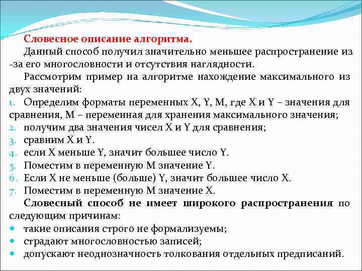 Словесное описание алгоритма. Данный способ получил значительно меньшее распространение из -за его многословности и