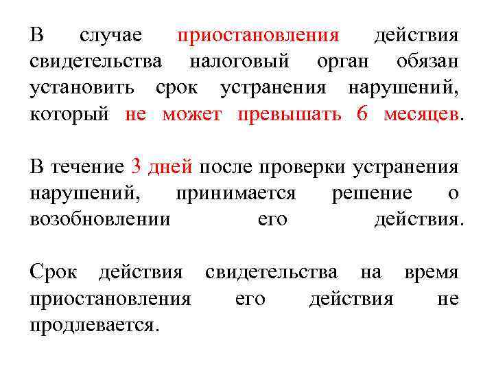 В случае приостановления действия свидетельства налоговый орган обязан установить срок устранения нарушений, который не