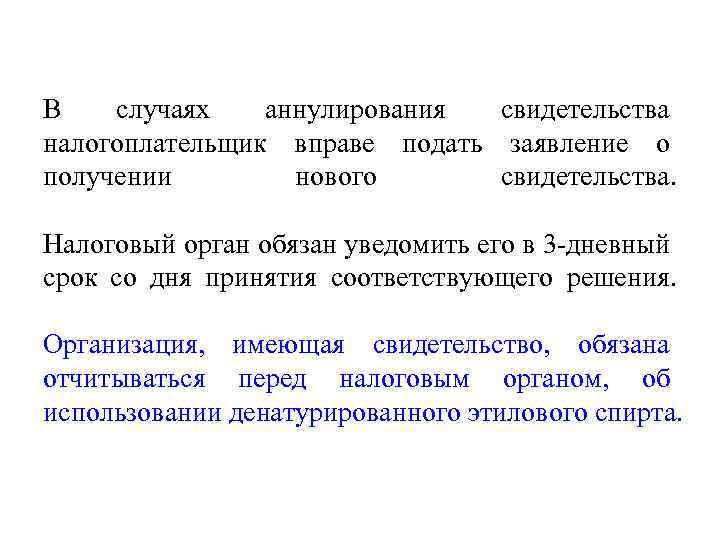 В случаях аннулирования свидетельства налогоплательщик вправе подать заявление о получении нового свидетельства. Налоговый орган