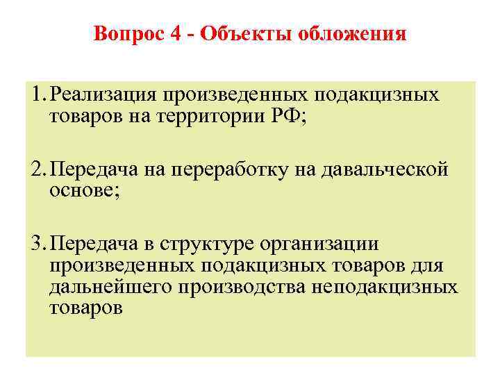 Вопрос 4 - Объекты обложения 1. Реализация произведенных подакцизных товаров на территории РФ; 2.