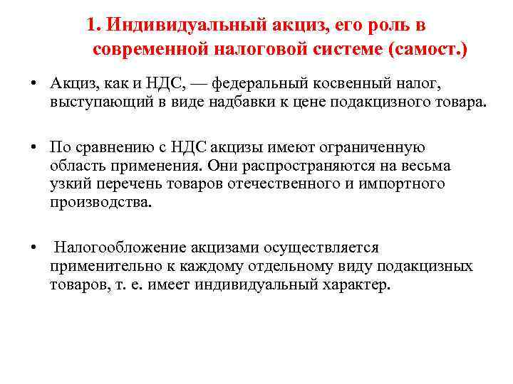 1. Индивидуальный акциз, его роль в современной налоговой системе (самост. ) • Акциз, как