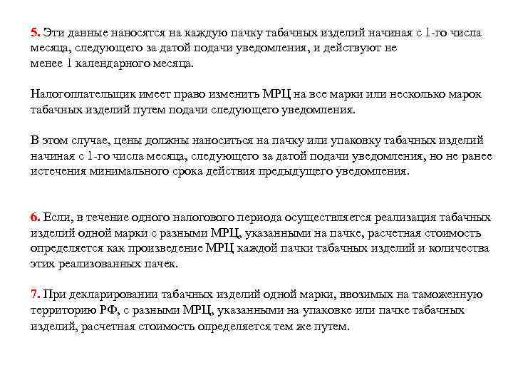 5. Эти данные наносятся на каждую пачку табачных изделий начиная с 1 -го числа