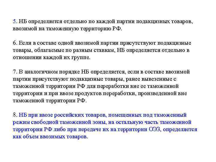 5. НБ определяется отдельно по каждой партии подакцизных товаров, ввозимой на таможенную территорию РФ.